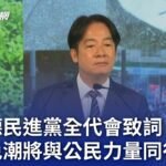 賴清德民進黨全代會致詞 稱罷免潮將與公民力量同行｜20250628 公視晚間新聞