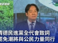 賴清德民進黨全代會致詞 稱罷免潮將與公民力量同行｜20250628 公視晚間新聞