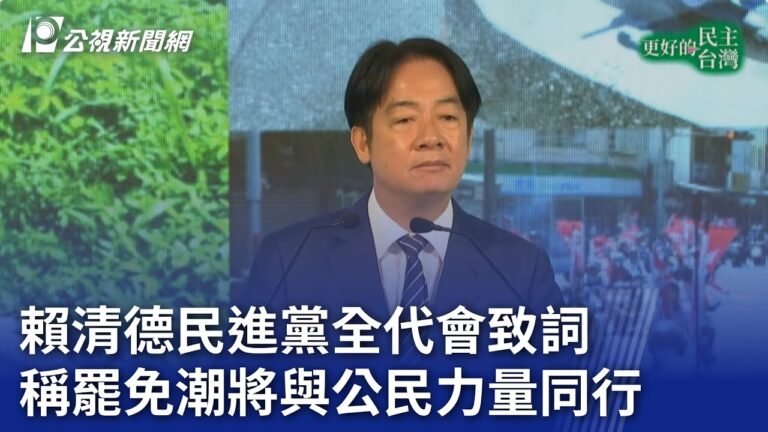 賴清德民進黨全代會致詞 稱罷免潮將與公民力量同行｜20250628 公視晚間新聞