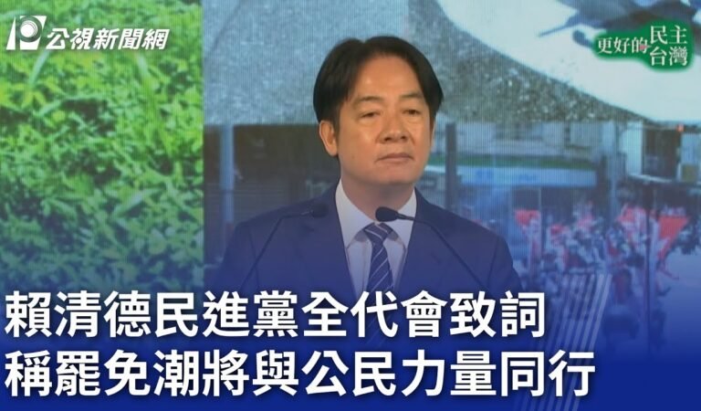 賴清德民進黨全代會致詞 稱罷免潮將與公民力量同行｜20250628 公視晚間新聞